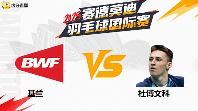 【回放】男单	基兰		VS		杜博文科 2025年赛德莫迪羽毛球国际赛 清流