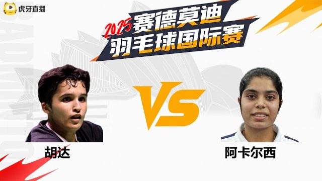 【回放】女单	胡达		VS		阿卡尔西 2025年赛德莫迪羽毛球国际赛 清流