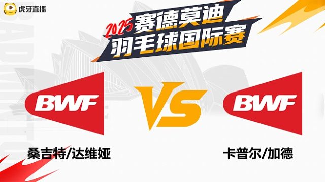 【回放】桑吉特/达维娅		VS		卡普尔/加德 2025年赛德莫迪羽毛球国际赛 清流
