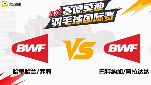 【回放】混双	哈里哈兰/乔莉		VS		巴特纳加/阿拉达纳 2025年赛德莫迪羽毛球国际赛 清流
