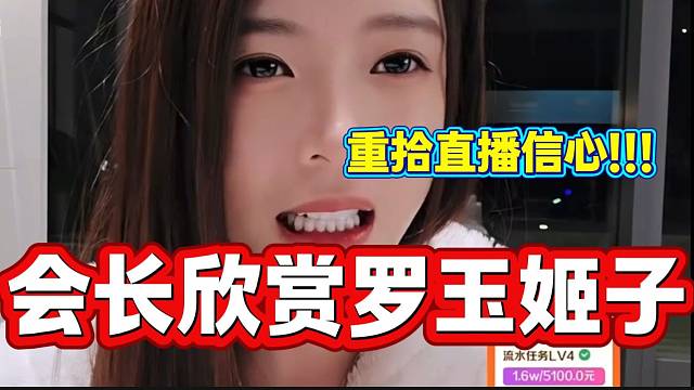 集梦会长几句话让姬子重拾直播信心，太暖心了！