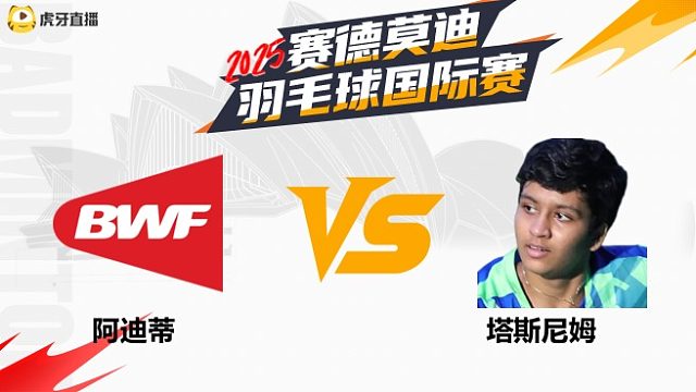 【回放】女单	阿迪蒂		VS		塔斯尼姆 2025年赛德莫迪羽毛球国际赛 清流