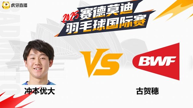 【回放】男单	冲本优大		VS		古贺穗 2025年赛德莫迪羽毛球国际赛 清流