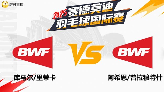 【回放】混双 库马尔/里蒂卡		VS		阿希思/普拉穆特什 2025年赛德莫迪羽毛球国际赛 清流