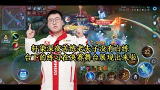 軒染深夜苦練老夫子沒(méi)有白練，臺(tái)下的練習(xí)在決賽舞臺(tái)展現(xiàn)出來(lái)啦