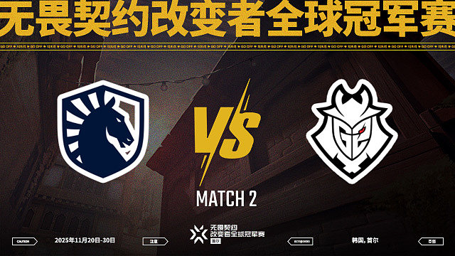 【回放】TLV vs G2-2淘汰赛-改变者全球冠军赛