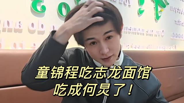童锦程吃志龙面馆吃成何炅了！