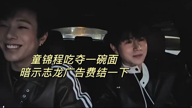 童锦程吃夺一碗面暗示志龙广告费结一下