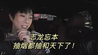 志龍忘本！抽煙都抽和天下了