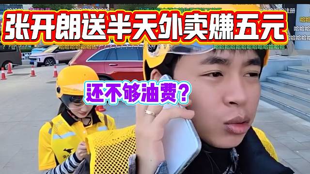 张开朗开豪车送半天外卖才赚了五块钱，甚至还不够油费钱？