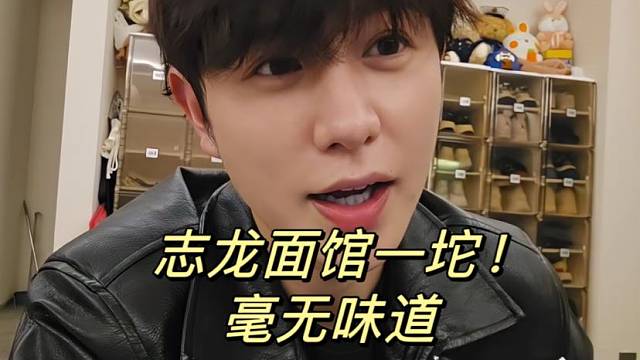 志龙面馆一坨！毫无味道