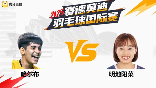 【回放】女单	哈尔布		VS		明地阳菜 2025年赛德莫迪羽毛球国际赛 清流