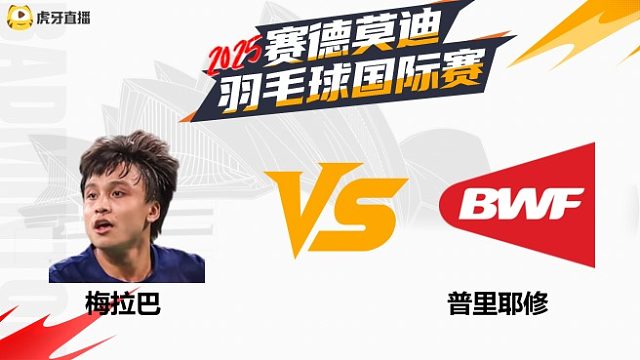 【回放】男单	梅拉巴		VS		普里耶修 2025年赛德莫迪羽毛球国际赛 清流