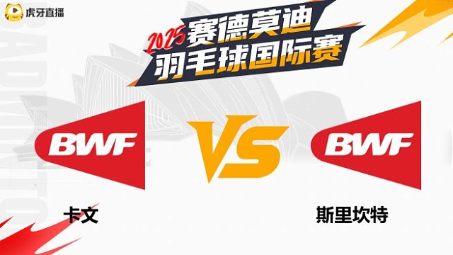 【回放】男单	卡文		VS		斯里坎特 2025年赛德莫迪羽毛球国际赛 清流