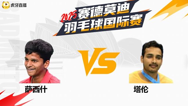 【回放】男单	萨西什		VS		塔伦 2025年赛德莫迪羽毛球国际赛 清流