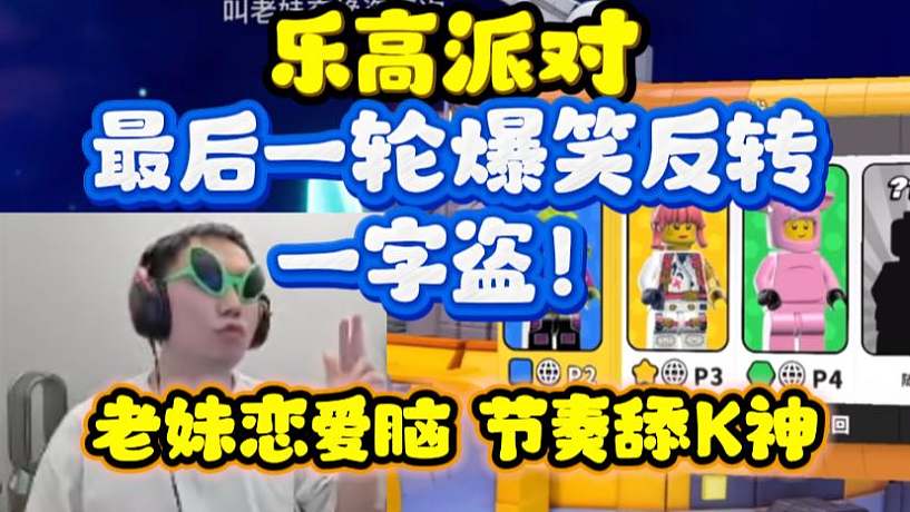 【K奏團(tuán)建】樂高派對(duì)最后一輪爆笑反轉(zhuǎn) 水晶哥表白老妹 節(jié)奏舔K神