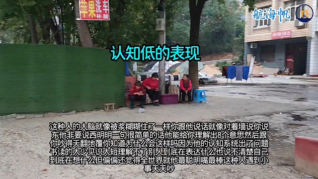 认知低的表现-航海帆TV#好歹不分#不明就里#偏执#自以为是#死板