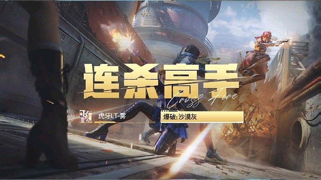 来来来，为对面奏响离歌