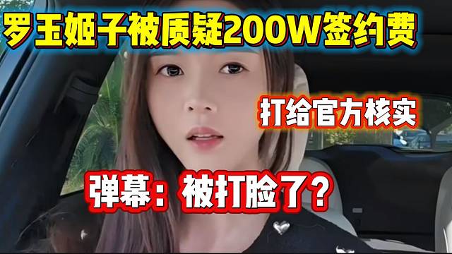 罗玉姬子称月底会收到两百万签约费，随后被“打脸”？
