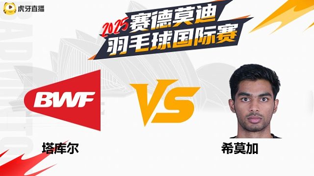 【回放】男单	塔库尔		VS		希莫加 2025年赛德莫迪羽毛球国际赛 清流