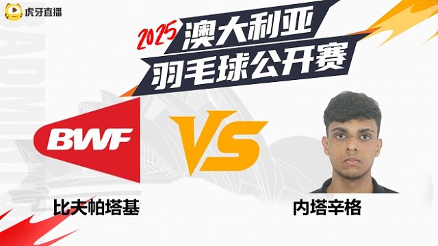 【回放】男单	比夫帕塔基		VS		内塔辛格 2025年赛德莫迪羽毛球国际赛 水叔解说