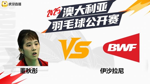 【回放】女单	董秋彤		VS		伊沙拉尼 2025年赛德莫迪羽毛球国际赛 体坛蓝羽