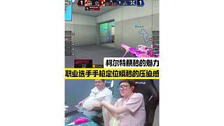 職業(yè)選手手槍柯爾特顆秒的壓迫感