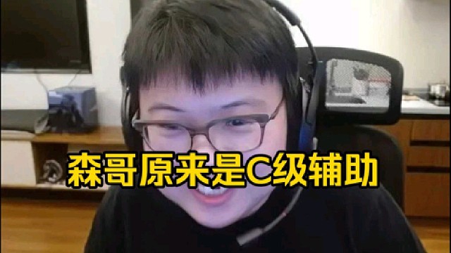 查理斯：我刚才看有弹幕说什么ccnc把森哥评价为c级真的假的，原来森哥不是a级辅助是c级辅助啊！