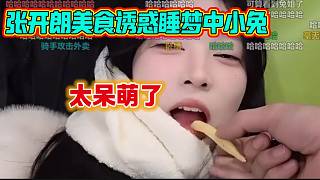 張開朗用美食誘惑睡夢中的小兔，這也太呆萌了！