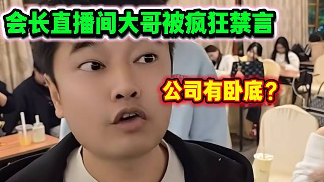 集梦会长公司工作人员疑似出现“卧底”？直播间大哥被疯狂禁言！