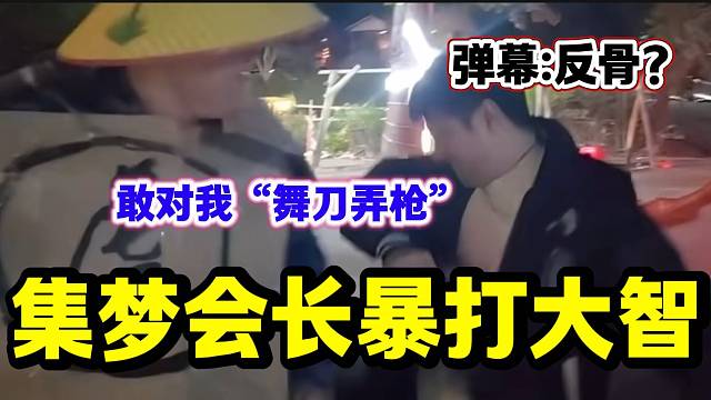 大智在会长面前“舞刀弄枪”后被暴打！弹幕直呼：“太反骨了”！