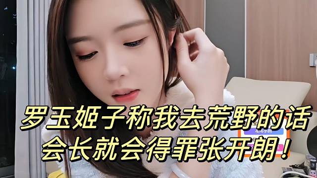 罗玉姬子称我去荒野的话会长就会得罪张开朗！