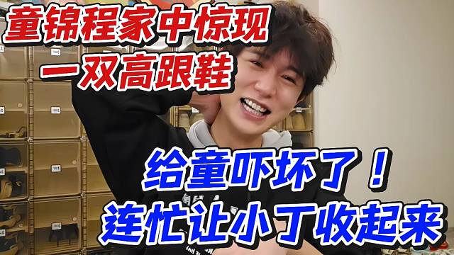 童锦程家中惊现一双高跟鞋！给童吓坏了连忙让小丁收起来