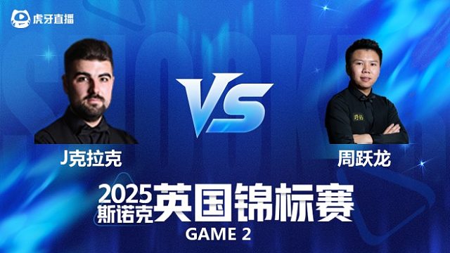 【回放】詹姆·克拉克VS周跃龙 2025斯诺克英国锦标赛资格赛 童帝解说 下