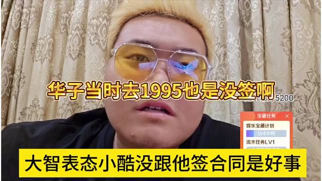大智表态小酷没签合同是好事，华子当时去1995也没签啊