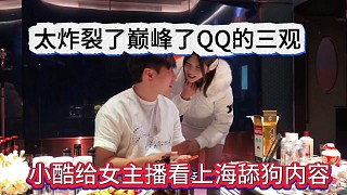 小酷給女主播看舔狗內(nèi)容，太炸裂了巔峰了QQ的三觀