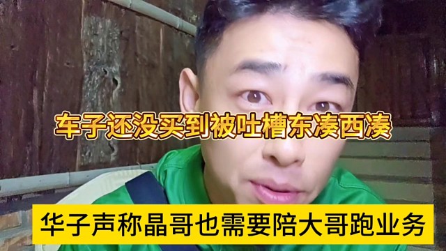 华子声称晶哥也要陪大哥跑业务，车子没买到要东凑西凑？