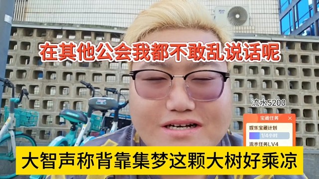 大智声称背靠集梦这颗大树好乘凉，在其他公会我也不敢乱说话啊