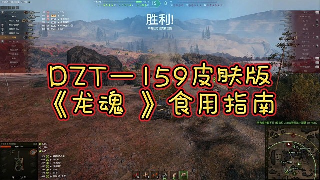 DZT—159皮肤版《龙魂 》食用指南