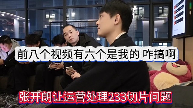 张开朗让运营处理233切片问题，前八个视频有六个是我的咋搞啊