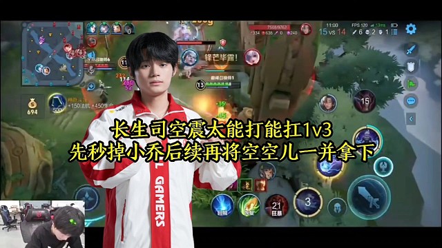 长生司空震太能打能扛1v3，先秒掉小乔后续再将空空儿一并拿下