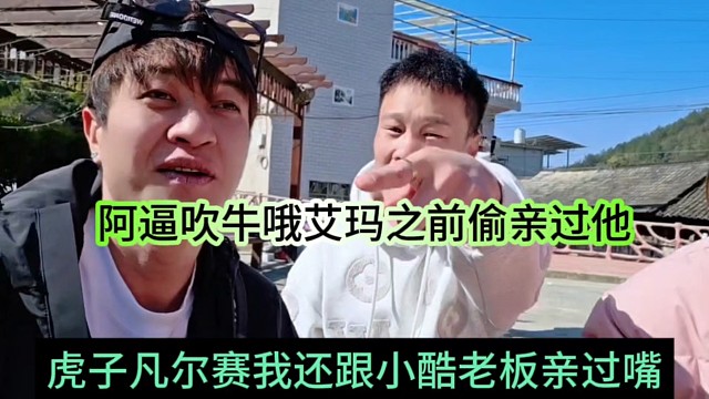 虎子凡尔赛我还跟小酷老板亲过嘴呢，阿b吹牛艾玛之前偷亲过他