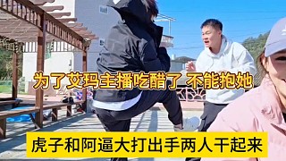 虎子和啊b大打出手兩人干起來，為了艾瑪爭(zhēng)風(fēng)吃醋？