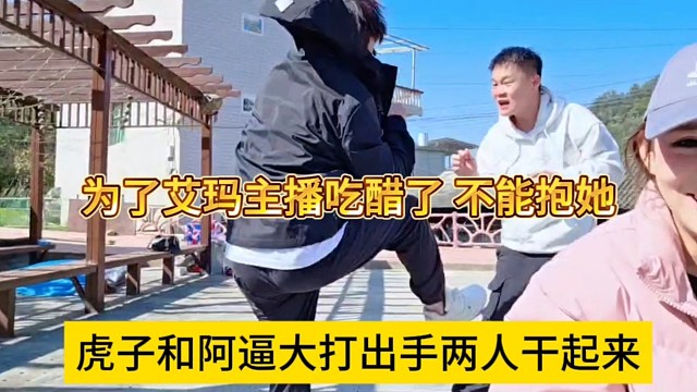 虎子和啊b大打出手两人干起来，为了艾玛争风吃醋？