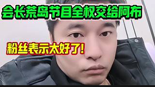 集夢(mèng)會(huì)長(zhǎng)稱此次荒島節(jié)目全權(quán)交給阿布策劃，粉絲直呼太好了！