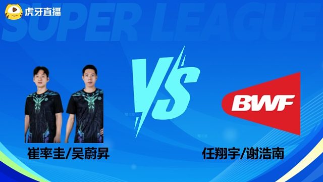 【回放】男双 崔率圭/吴蔚昇vs任翔宇/谢浩南 小组赛 2025羽超联赛 羽羿解说
