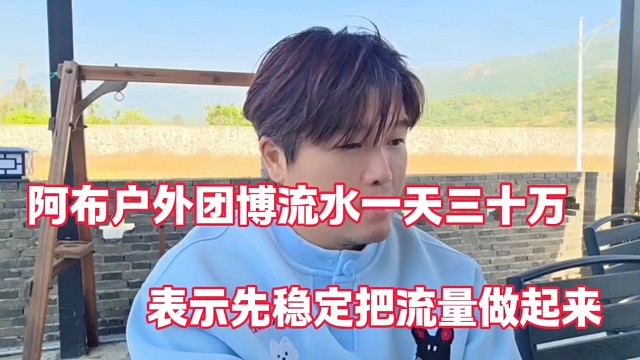 阿布户外团博流水一天三十万
表示先稳定把流量做起来