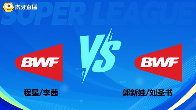 【回放】混双 程星/李茜vs郭新娃/刘圣书 小组赛 2025羽超联赛 清流