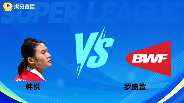 【回放】女单 韩悦vs罗盛萱 小组赛 2025羽超联赛 清流