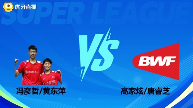 【回放】混双 冯彦哲/黄东萍vs高家炫/唐睿芝 小组赛 2025羽超联赛 清流